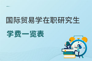 国际贸易学在职研究生学费一览表