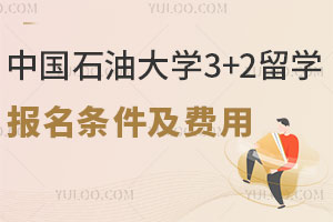 2025年中国石油大学3+2留学报名条件及费用