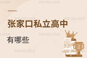 张家口私立高中有哪些