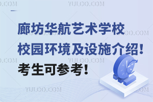 廊坊华航艺术学校校园环境及设施介绍！考生可参考！