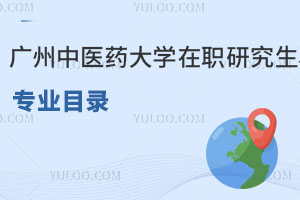 广州中医药大学在职研究生专业目录