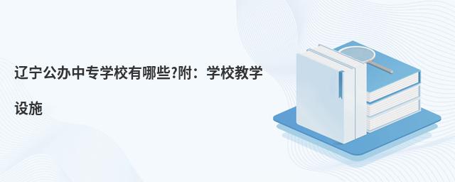 ����������רѧУ����Щ?����ѧУ��ѧ��ʩ