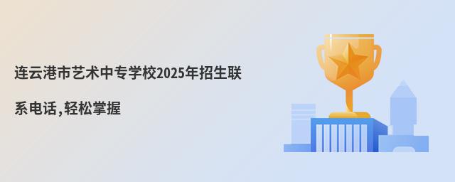 ƸרѧУ2025ϵ绰,