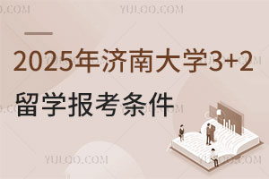 2025年济南大学3+2留学报考条件