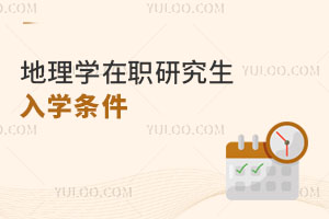 地理学在职研究生入学条件