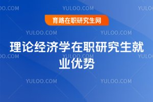 理论经济学在职研究生就业优势