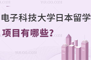 电子科技大学日本留学项目有哪些？附名校冲刺班