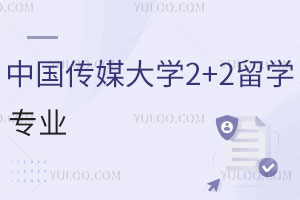 中国传媒大学2+2留学专业有哪些？附海外可选专业