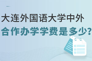 2025年大连外国语大学中外合作办学学费是多少？附学业规划