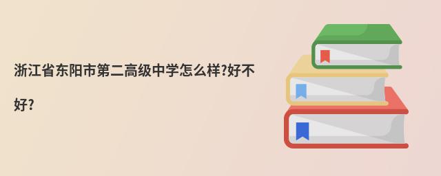 浙江省东阳市第二高级中学怎么样?好不好?