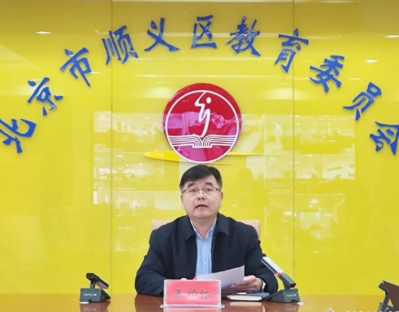 北京顺义区教育系统校园餐管理培训会暨近期重点安全工作部署会召开