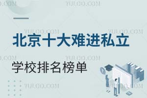 2025年北京十大难进私立学校排名榜单!建议收藏