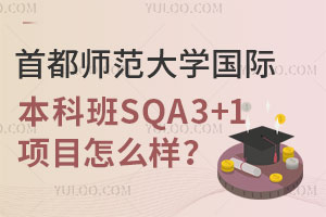 首都师范大学国际本科班SQA3+1项目怎么样？