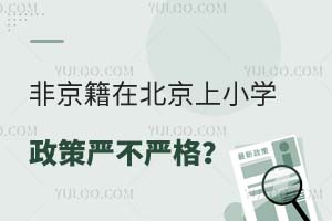 非京籍在北京上小学政策严不严格?能不能注册学籍?