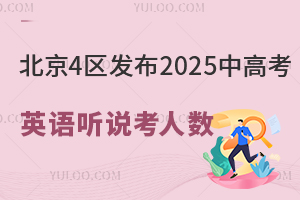北京已有4区发布2025中高考英语听说考人数,附英语听说考分值占比!