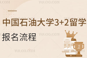中国石油大学3+2留学报名流程，含3+2留学项目介绍！
