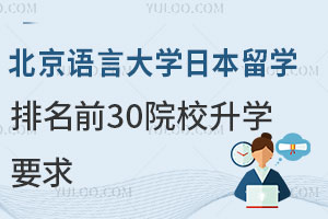 北京语言大学日本留学预科排名前30院校升学要求
