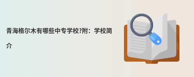 青海格尔木有哪些中专学校?附:学校简介