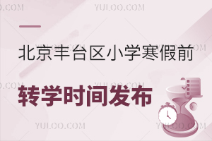 2024-2025学年北京丰台区小学寒假前转学时间发布,最早12月9日开始!