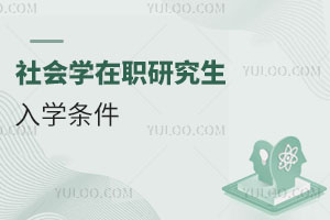 社会学在职研究生入学条件