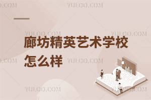 廊坊精英艺术学校怎么样