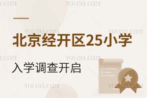 北京经开区2025小学入学调查开启,附填报流程!