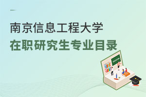 南京信息工程大学在职研究生专业目录