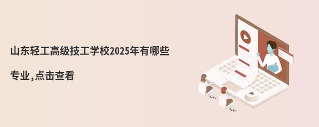 ɽṤ߼ѧУ2025Щרҵ,鿴