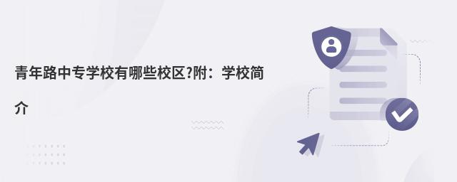 青年路中专学校有哪些校区?附:学校简介
