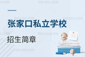 张家口私立学校招生简章