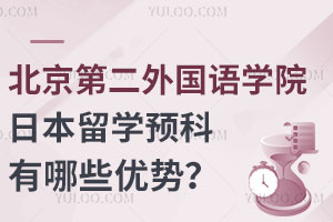 北京第二外国语学院日本留学预科优势！附报名流程