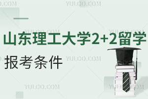 山东理工大学2+2留学报考条件是什么？附合作院校