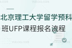 北京理工大学留学预科班UFP课程报名流程
