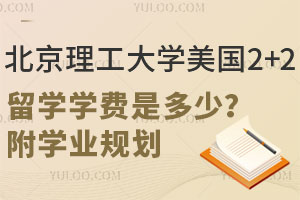 北京理工大学美国2+2留学学费是多少？附学业规划