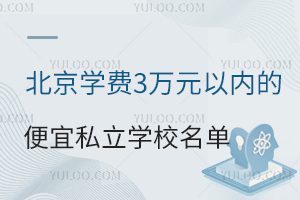 北京学费3万元以内的便宜私立学校名单一览!附学校介绍、招生简章