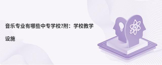 ����רҵ����Щ��רѧУ?����ѧУ��ѧ��ʩ