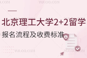 北京理工大学2+2留学报名流程及收费标准