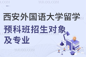 韩国方向|西安外国语大学留学预科班招生对象及专业