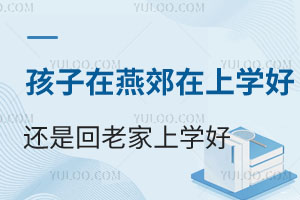 孩子在燕郊在上学好还是回老家(东北县城)上学好?