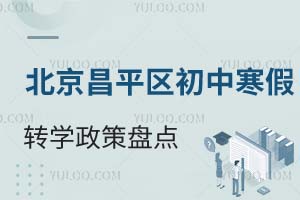 官方发布!北京昌平区2025年初中转学政策盘点!含跨省、港澳台外籍学生转学要求