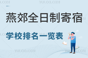 2025年燕郊全日制寄宿学校排名一览表!附寄宿条件、费用等