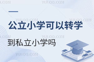 北京公立小学可以转学到私立小学吗?有哪些要求?什么时候办理?