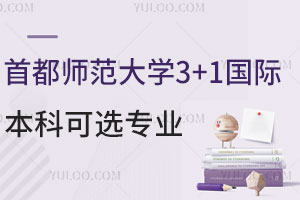 首都师范大学3+1国际本科可选专业有哪些？附培养模式