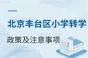 2024-2025学年北京丰台区小学转学政策及注意事项!附转学名额