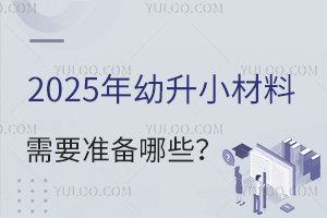 北京通州区小学入学数据调查开启,2025年幼升小材料需要准备哪些?