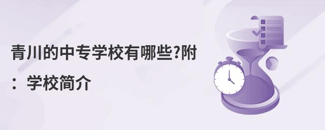 青川的中专学校有哪些?附:学校简介