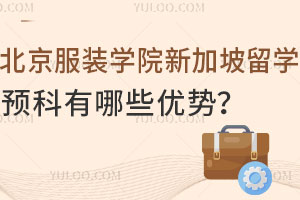 北京服装学院新加坡留学预科有哪些优势？