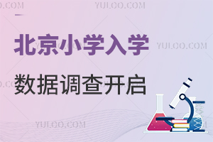 北京小学入学数据调查开启,2025年幼升小入学材料筹备注意事项!