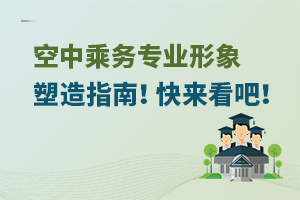 空中乘務專業形象塑造指南!快來看吧!
