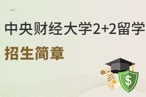 2025年中央财经大学外国语学院2+2留学招生简章，联合培养，多国留学！